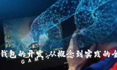 区块链钱包的开发：从概