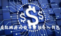 如何安全有效地将比特币