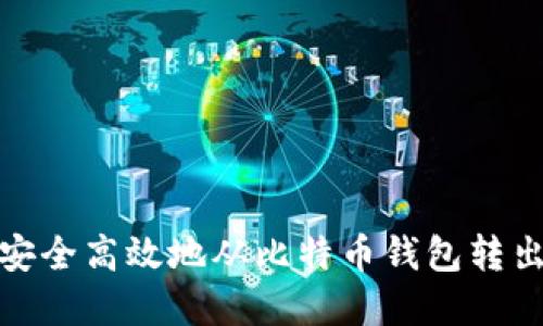 如何安全高效地从比特币钱包转出资金