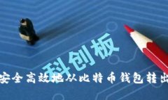 如何安全高效地从比特币
