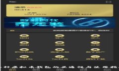 各种虚拟币钱包的互通性