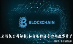 以太坊六大钱包公司解析