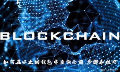 如何在以太坊钱包中查询