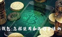 比特币来源钱包：怎样使