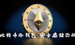 如何申请比特币冷钱包：