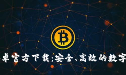 比特币钱包安卓官方下载：安全、高效的数字货币管理利器