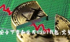 如何安全下载和使用USDT钱