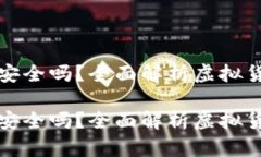 虚拟币上钱包安全吗？全