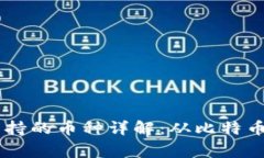 虚拟币钱包支持的币种详