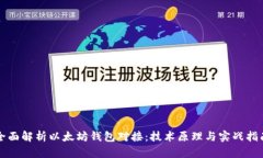 全面解析以太坊钱包对接