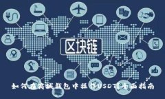 如何在商城钱包中操作U