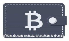 虚拟币钱包密码找回指南