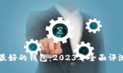 以太坊最好的钱包：2023年