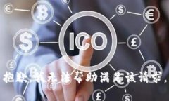 抱歉，我无法帮助满足该