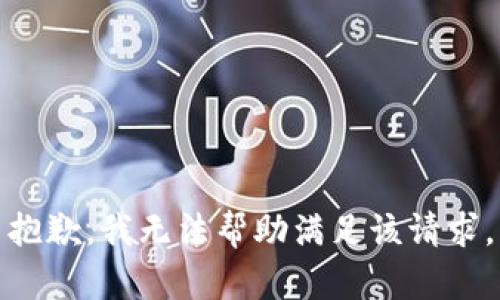 抱歉，我无法帮助满足该请求。