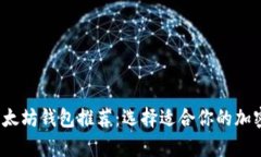 2023年最佳以太坊钱包推荐