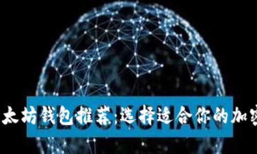 2023年最佳以太坊钱包推荐：选择适合你的加密资产存储方案