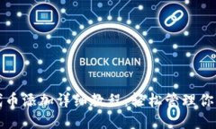 小狐钱包代币添加详细教