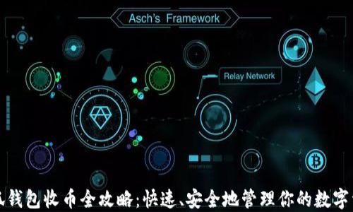 
小狐钱包收币全攻略：快速、安全地管理你的数字资产