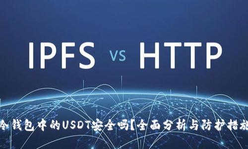 冷钱包中的USDT安全吗？全面分析与防护措施