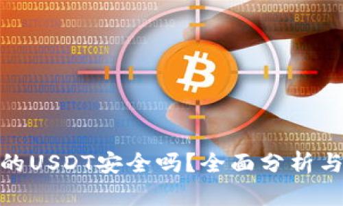 冷钱包中的USDT安全吗？全面分析与防护措施