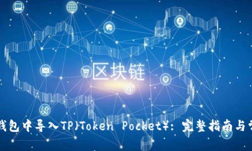 如何在小狐钱包中导入TP（Token Pocket）: 完整指南与常见问题解析