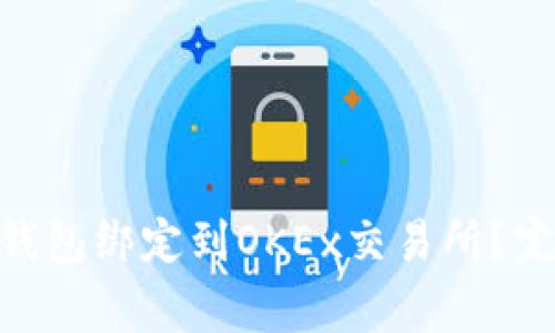 怎样将MetaMask钱包绑定到OKEx交易所？完整指南与注意事项