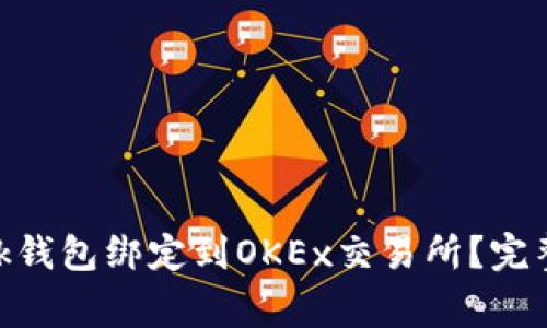 怎样将MetaMask钱包绑定到OKEx交易所？完整指南与注意事项