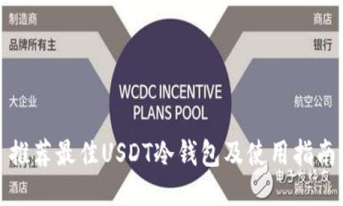 推荐最佳USDT冷钱包及使用指南