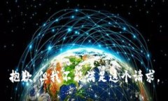 抱歉，但我不能满足这个