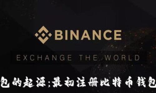  
探索比特币钱包的起源：最初注册比特币钱包的地点与方式