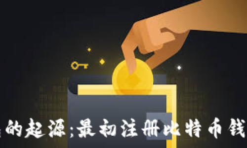   
探索比特币钱包的起源：最初注册比特币钱包的地点与方式