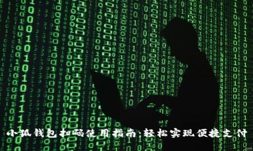 小狐钱包扫码使用指南：轻松实现便捷支付
