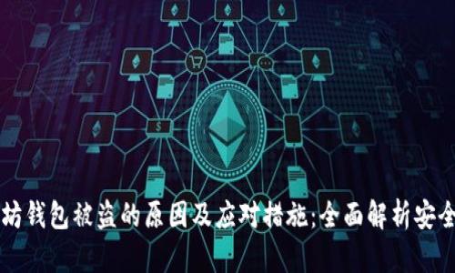 以太坊钱包被盗的原因及应对措施：全面解析安全防护