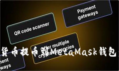 如何将加密货币提币到MetaMask钱包：一步步指南