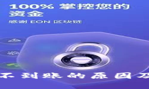 小狐钱包提币不到账的原因及解决方案详解