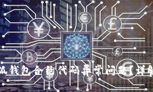 如何解决小狐钱包合约代码异常问题？详解及解决方案