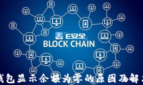 
小狐钱包显示余额为零的原因及解决方案