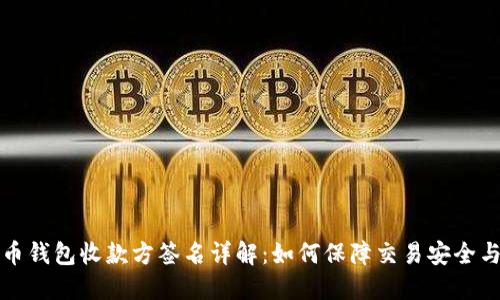 比特币钱包收款方签名详解：如何保障交易安全与隐私