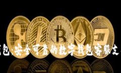 小狐钱包：安全可靠的数