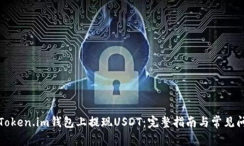 如何在Token.im钱包上提现USDT：完整指南与常见问题解答