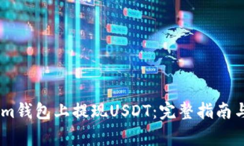 如何在Token.im钱包上提现USDT：完整指南与常见问题解答