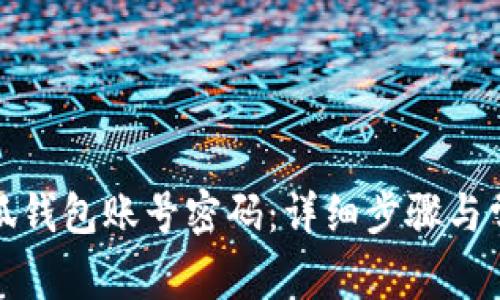 如何重置小狐钱包账号密码：详细步骤与常见问题解答