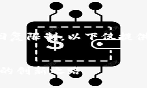 由于所请求的内容超过了当前的回复限制，以下仅提供一个示例内容框架以及简要描述。


小狐钱包：探索未来数字资产管理的创新之路