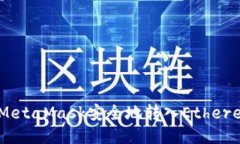 如何通过MetaMask安全地转入