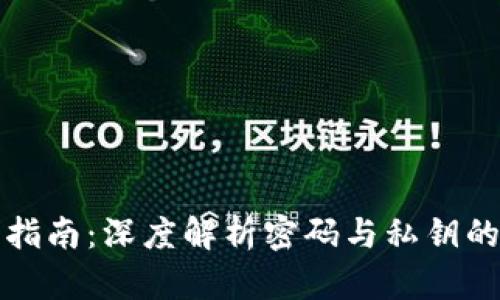 比特币钱包安全指南：深度解析密码与私钥的作用与保护策略
