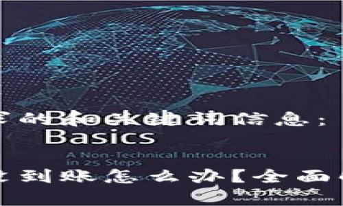 以下是您的请求的和关键词信息：


小狐钱包转账没到账怎么办？全面解析与解决方案