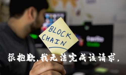 很抱歉，我无法完成该请求。