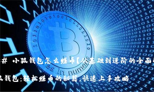 ### 小狐钱包怎么赚币？从基础到进阶的全面解析

小狐钱包：轻松赚币的秘籍，快速上手攻略