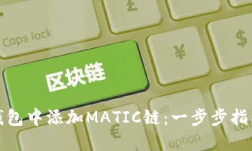 如何在小狐钱包中添加MATIC链：一步步指南与实用技巧